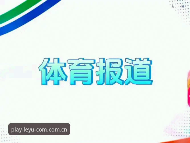 圈内人揭秘：乐鱼官网CN赛事数据推荐，为什么老手都盯着这个入口？